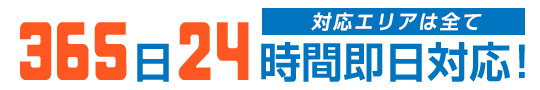 365日24時間、エアコン工事即対応