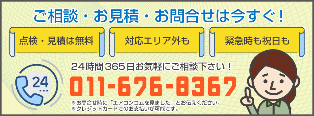 岩見沢エアコン専門店に連絡する