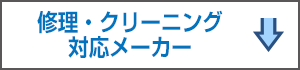 修理・交換・クリーニング対応メーカー