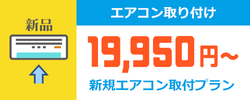 新しいエアコンの取り付け工事費用