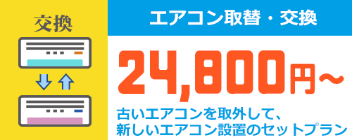 エアコンの取替え交換工事