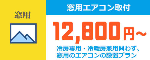 窓用エアコンの設置工事