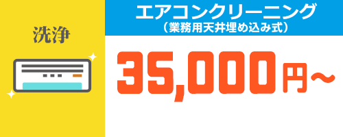 エアコンクリーニング（業務用天井埋め込み式）