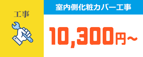 室内化粧カバー工事