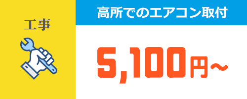 高所でのエアコン取付