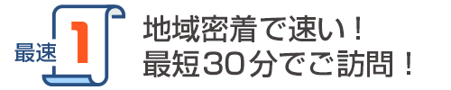 岩見沢市地域密着で速い