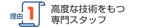 エアコンの高技術を持つ専門スタッフ