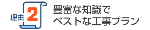 豊富なエアコン知識でベストな工事プラン