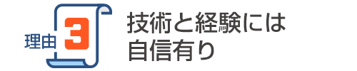 エアコンの技術と経験には自信あり
