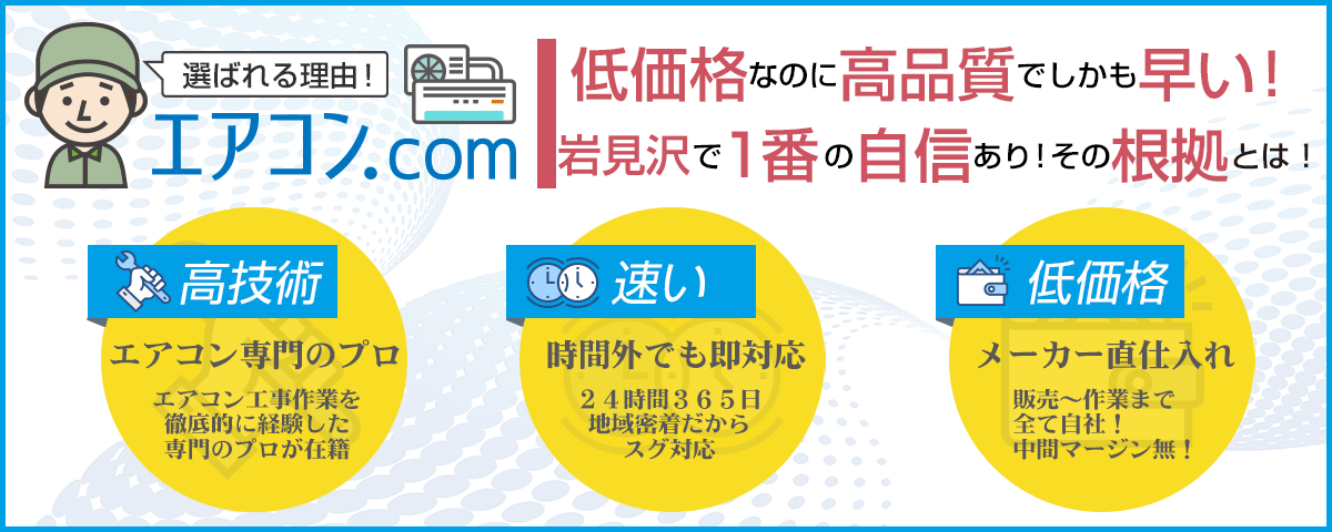 岩見沢でエアコンの取り付けが速い！地域密着で時間外も即対応