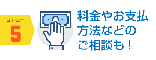 料金やお支払い方法などのご相談も紳士に対応