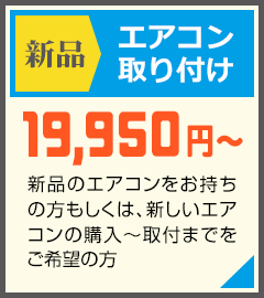 エアコンをお持ちの方や、購入～取り付けまでご希望の方