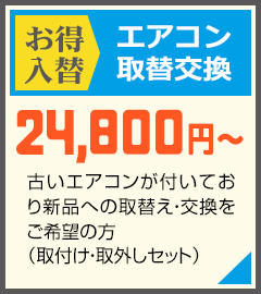 エアコンをお持ちの方や、購入～取り付けまでご希望の方