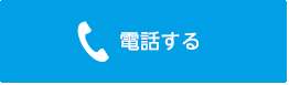岩見沢エアコンドットコムに電話する
